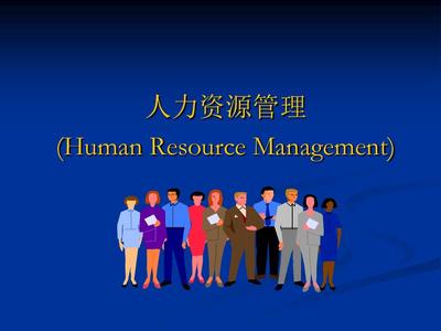 人力资源管理课件第1章人力资源管理概述