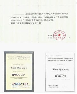 IPMA人力资源认证项目